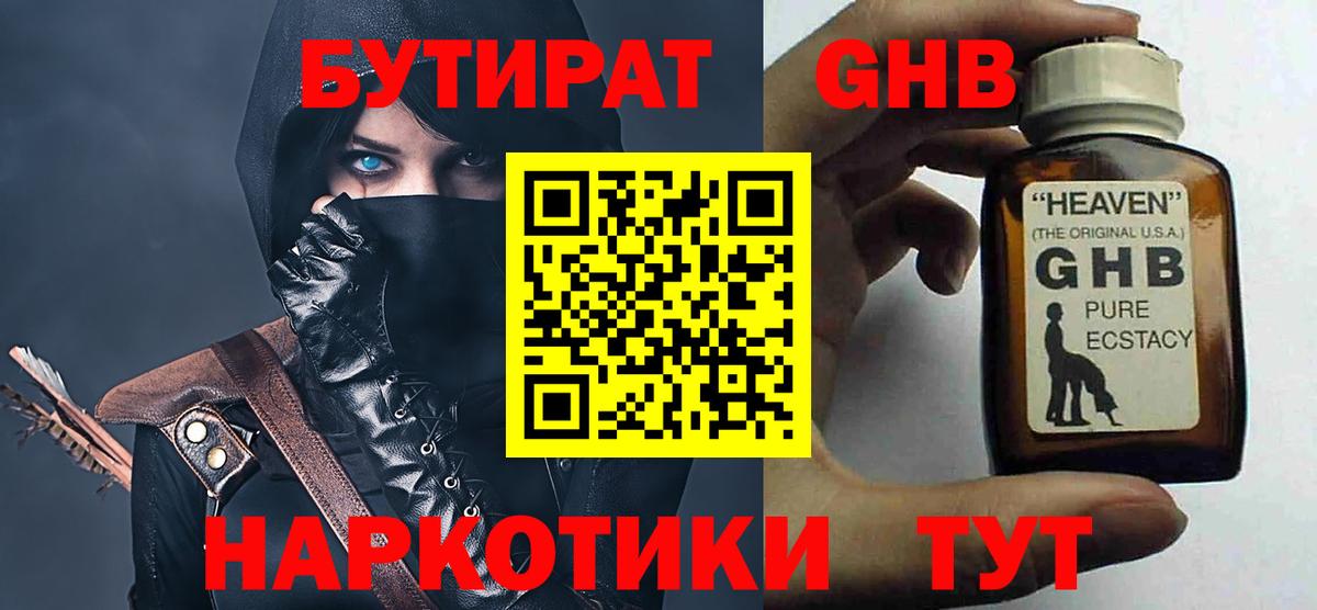 БУТИРАТ GHB Выкса
